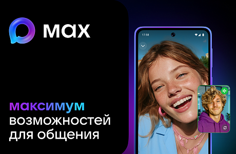 Жителям Пензенской области доступен национальный мессенджер MAX